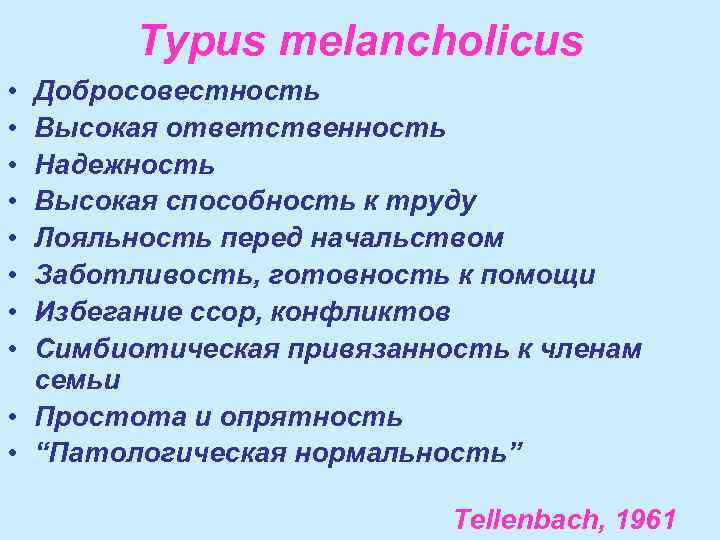 Typus melancholicus • • Добросовестность Высокая ответственность Надежность Высокая способность к труду Лояльность перед