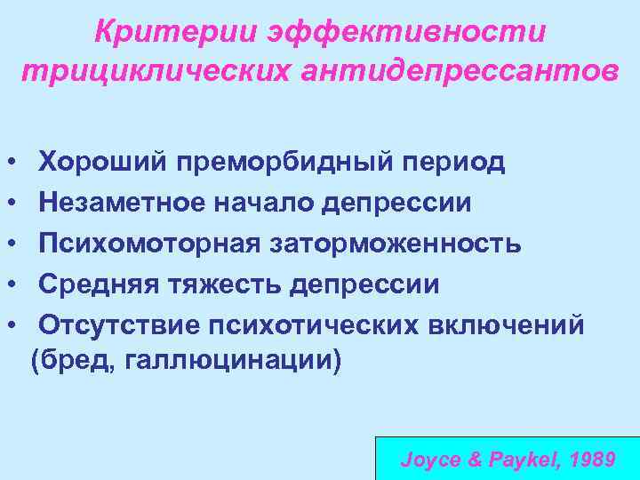 Критерии эффективности трициклических антидепрессантов • • • Хороший преморбидный период Незаметное начало депрессии Психомоторная