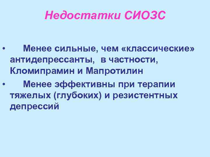 Недостатки СИОЗС • Менее сильные, чем «классические» антидепрессанты, в частности, Кломипрамин и Мапротилин •