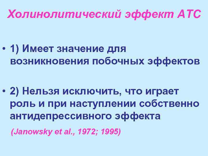 Холинолитический эффект АТС • 1) Имеет значение для возникновения побочных эффектов • 2) Нельзя