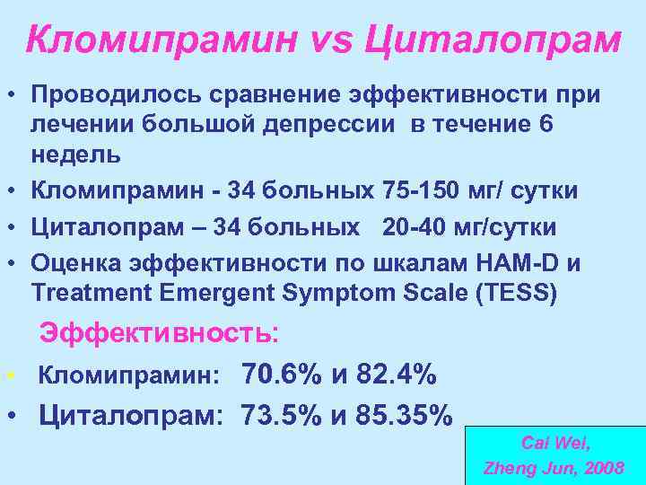 Кломипрамин vs Циталопрам • Проводилось сравнение эффективности при лечении большой депрессии в течение 6
