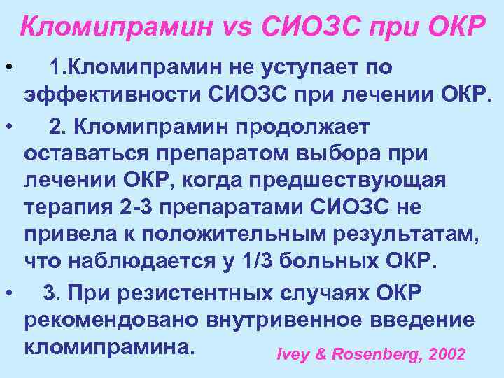 Кломипрамин vs СИОЗС при ОКР • 1. Кломипрамин не уступает по эффективности СИОЗС при