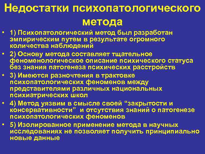 Недостатки психопатологического метода • 1) Психопатологический метод был разработан эмпирическим путем в результате огромного
