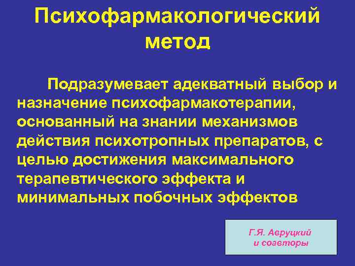 Психофармакологический метод Подразумевает адекватный выбор и назначение психофармакотерапии, основанный на знании механизмов действия психотропных