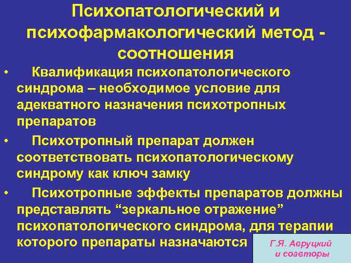 Психопатологический и психофармакологический метод соотношения • Квалификация психопатологического синдрома – необходимое условие для адекватного