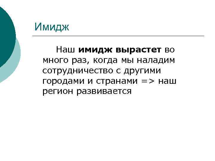 Имидж Наш имидж вырастет во много раз, когда мы наладим сотрудничество с другими городами