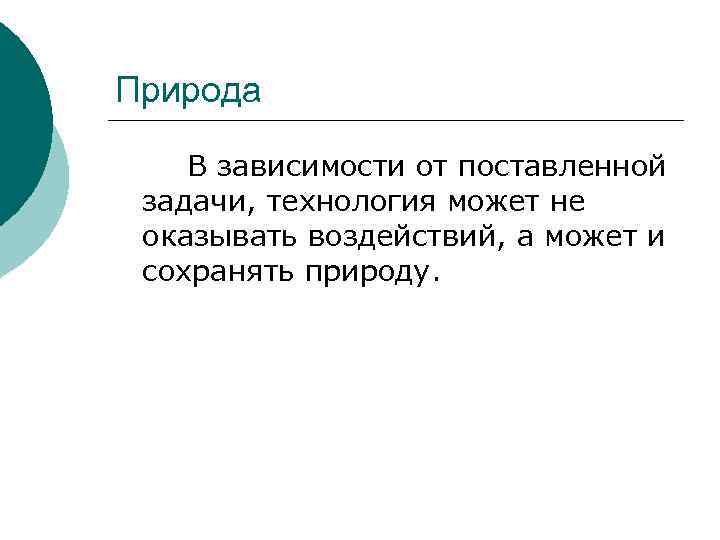 Природа В зависимости от поставленной задачи, технология может не оказывать воздействий, а может и