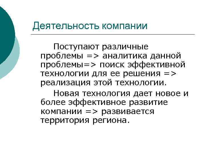 Деятельность компании Поступают различные проблемы => аналитика данной проблемы=> поиск эффективной технологии для ее