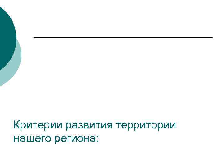 Критерии развития территории нашего региона: 