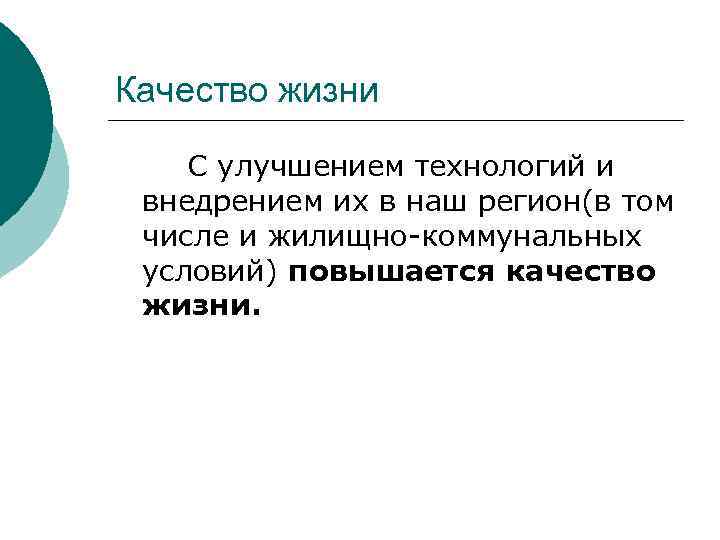 Качество жизни С улучшением технологий и внедрением их в наш регион(в том числе и
