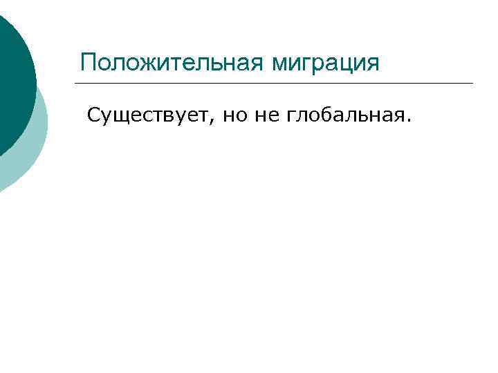Положительная миграция Существует, но не глобальная. 