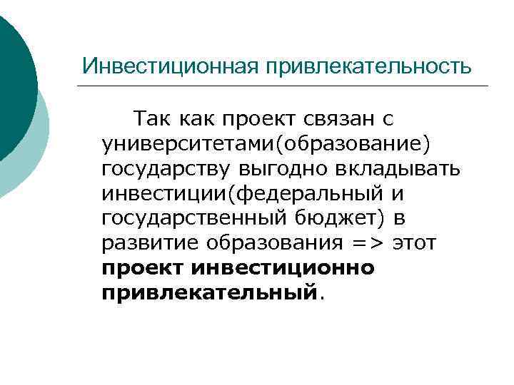 Инвестиционная привлекательность Так как проект связан с университетами(образование) государству выгодно вкладывать инвестиции(федеральный и государственный