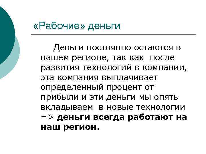  «Рабочие» деньги Деньги постоянно остаются в нашем регионе, так как после развития технологий