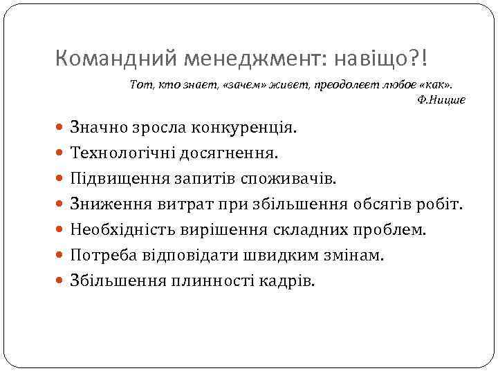 Командний менеджмент: навіщо? ! Тот, кто знает, «зачем» живет, преодолеет любое «как» . Ф.