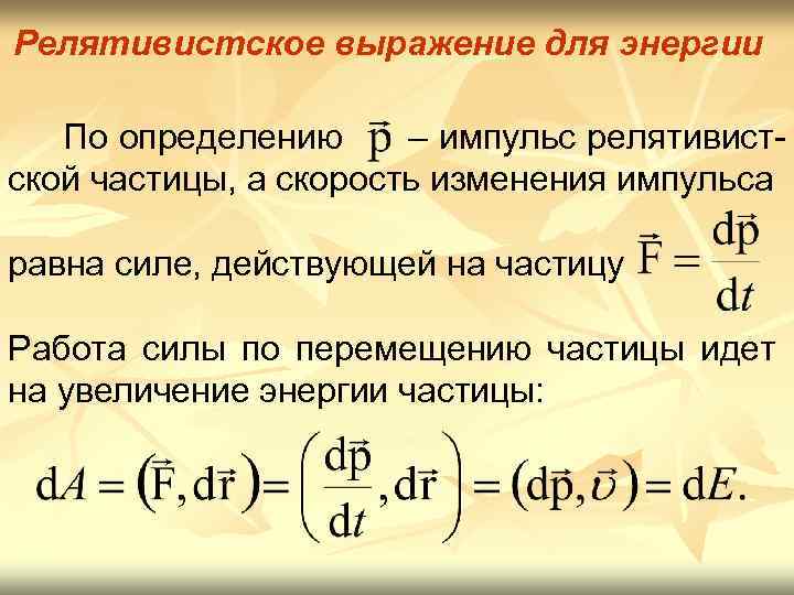 Скорость изменения энергии. Релятивистское выражение для энергии. Релятивистское выражение для импульса. РЕЛЯТИВНЫЙ Импульс. Релятивистские выражения для импульса и энергии.