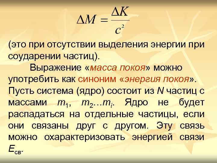 (это при отсутствии выделения энергии при соударении частиц). Выражение «масса покоя» можно употребить как
