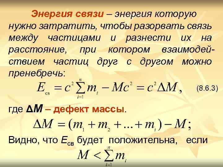 При разрыве связи выделяется энергия. Энергия связи. Энергия связи ядра определяется по формуле. Изменение энергии связи. Энергия связи рассчитывается по формуле.