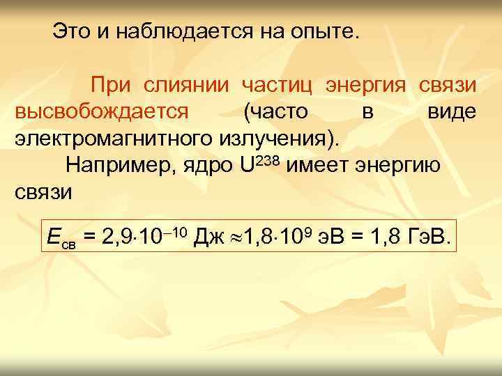 Это и наблюдается на опыте. При слиянии частиц энергия связи высвобождается (часто в виде