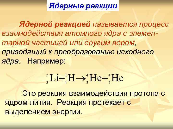 Реакции с литием