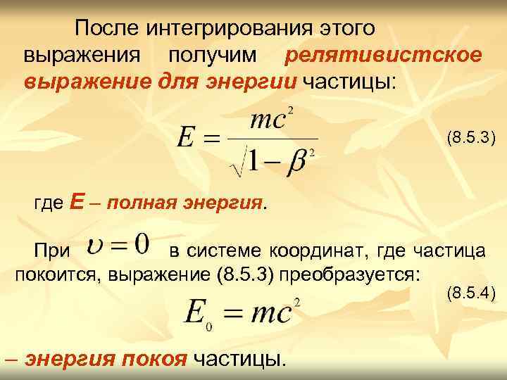 Определите энергию частицы. Релятивистское выражение для энергии. Релятивистское выражение для кинетической энергии. Релятивистское выражение для полной энергии. Релятивистское выражение для импульса.