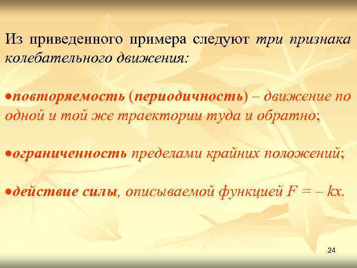 Из приведенного примера следуют три признака колебательного движения: повторяемость (периодичность) – движение по одной