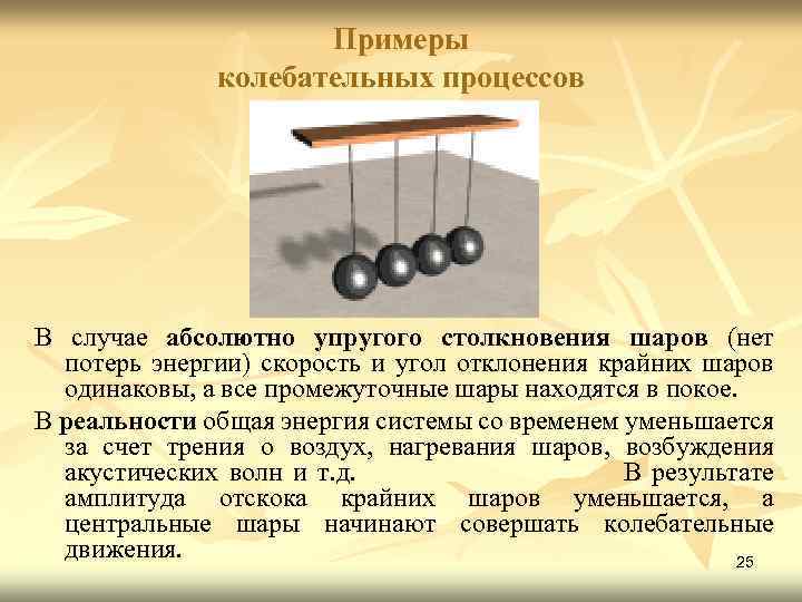 Примеры колебательных систем. Упругое столкновение примеры. Примеры колебательных процессов. Абсолютно упругое столкновение примеры. Абсолютно неупругое столкновение примеры.