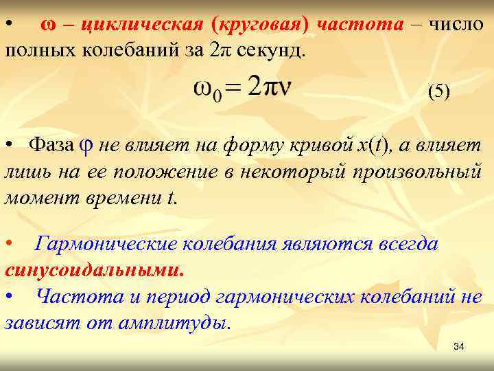  • ω – циклическая (круговая) частота – число полных колебаний за 2π секунд.