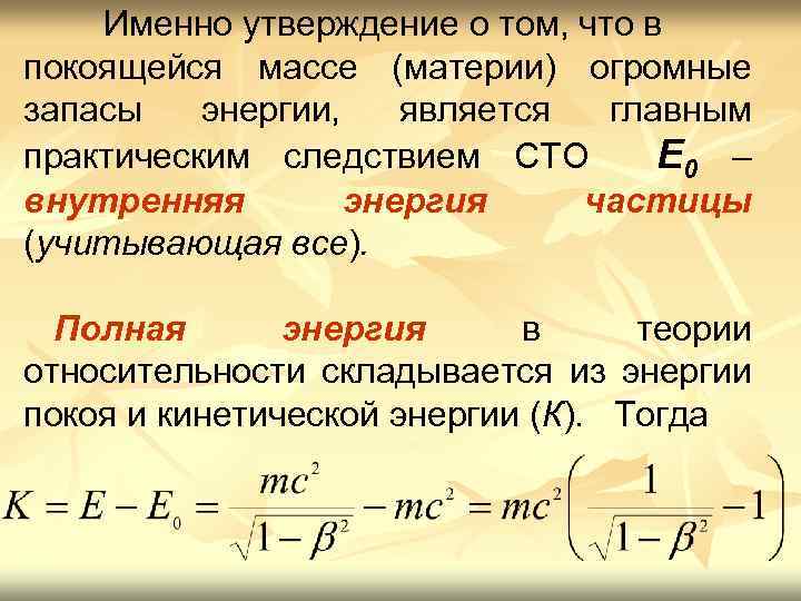 Внутренняя энергия частицы. Энергия в СТО. Полная энергия в СТО формула. Энергия частицы в СТО. Релятивистское выражение для энергии.