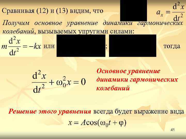 Сравнивая (12) и (13) видим, что Получим основное уравнение динамики гармонических колебаний, вызываемых упругими