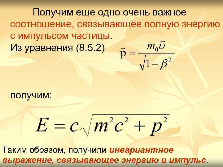 Получим еще одно очень важное соотношение, связывающее полную энергию с импульсом частицы. Из уравнения