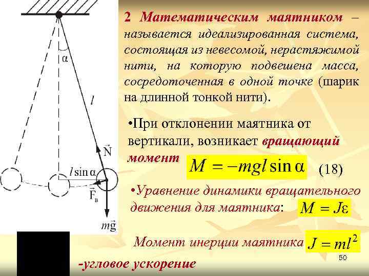 Ускорение маятника максимальна в точке