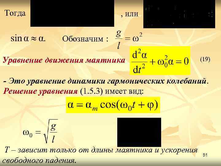 Тогда , или Обозначим : Уравнение движения маятника (19) - Это уравнение динамики гармонических