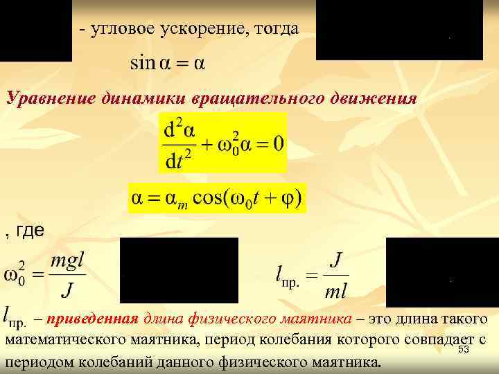 Тогда уравнение. Угловое ускорение. Уравнение углового ускорения. Формула углового ускорения в физике. Угловое ускорение маятника.