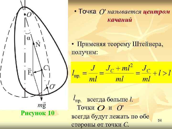  • Точка называется центром качаний • Применяя теорему Штейнера, получим: Рисунок 10 всегда
