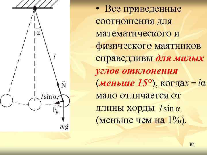  • Все приведенные соотношения для математического и физического маятников справедливы для малых углов