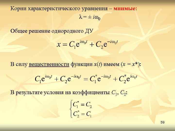 Корни характеристического уравнения – мнимые: λ = ± i ω0 Общее решение однородного ДУ