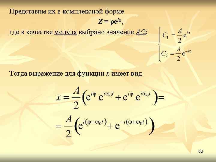 Изображение основных функций в комплексной форме