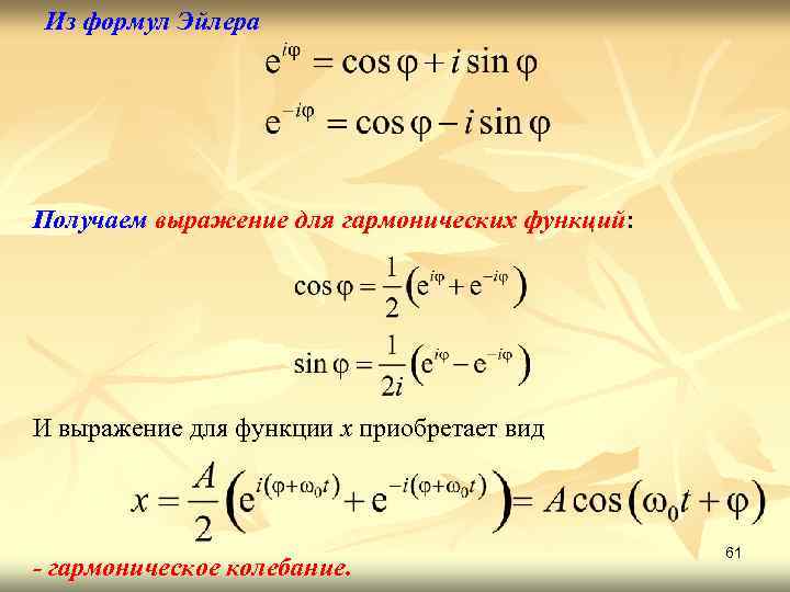 Из формул Эйлера Получаем выражение для гармонических функций: И выражение для функции х приобретает