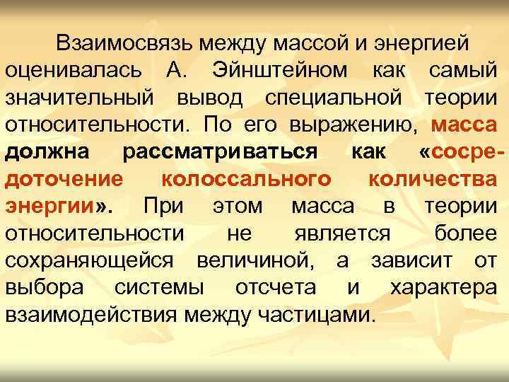 Взаимосвязь между массой и энергией оценивалась А. Эйнштейном как самый значительный вывод специальной теории