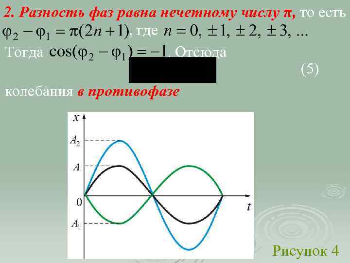 Разность фаз двух точек. Противофаза колебаний. Разность фаз. Разность фаз равна. Колебания в противофазе разность фаз.
