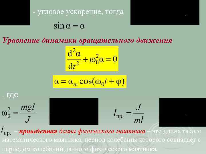 Ускорение в маятника колебания. Угловая скорость физического маятника. Угловое ускорение маятника. Угловая скорость маятника формула. Угловая скорость математического маятника.