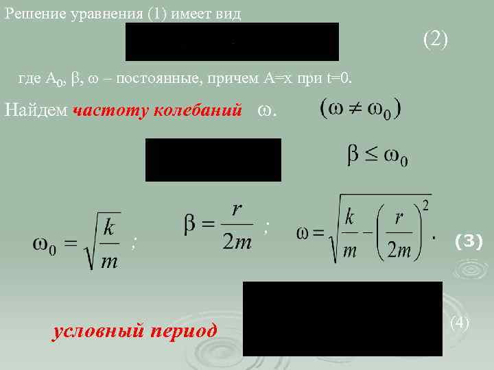 Решение уравнения (1) имеет вид (2) где А 0, b, w – постоянные, причем