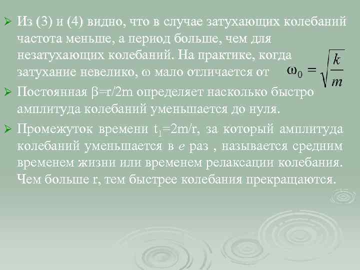 Из (3) и (4) видно, что в случае затухающих колебаний частота меньше, а период
