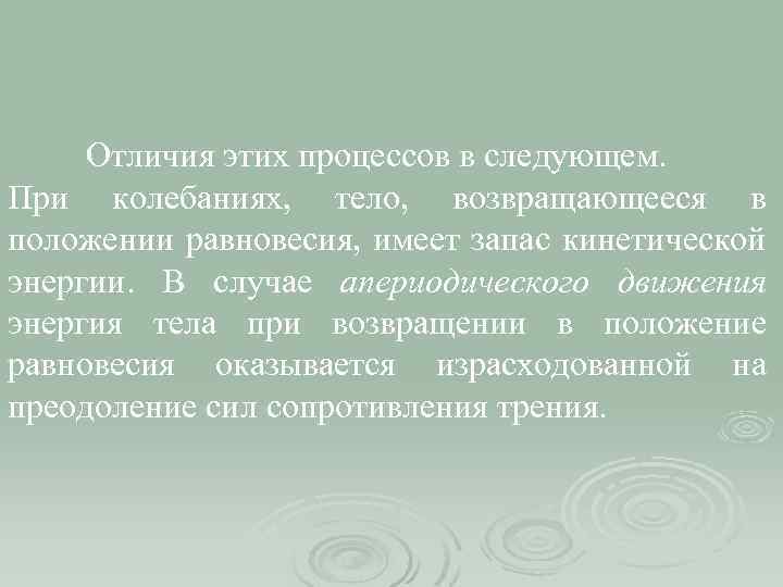 Отличия этих процессов в следующем. При колебаниях, тело, возвращающееся в положении равновесия, имеет запас