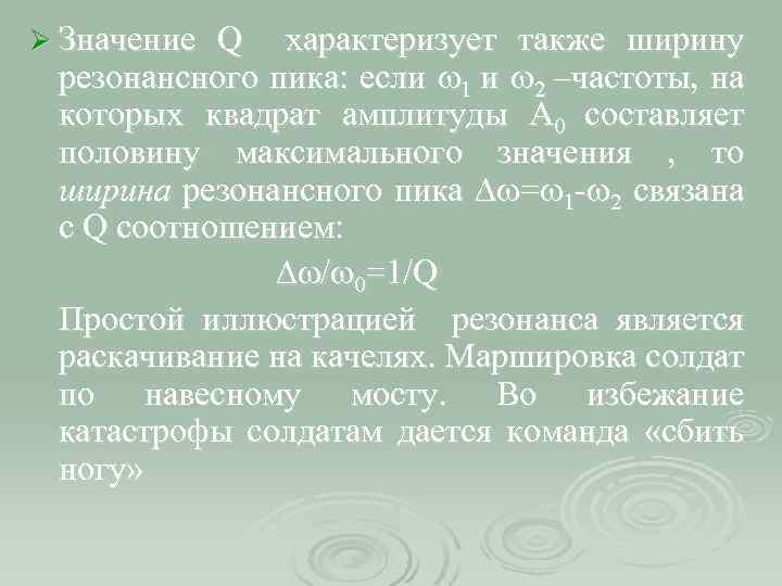 Ø Значение Q характеризует также ширину резонансного пика: если w 1 и w 2