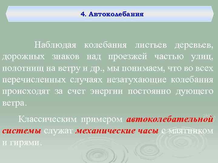 4. Автоколебания Наблюдая колебания листьев деревьев, дорожных знаков над проезжей частью улиц, полотнищ на