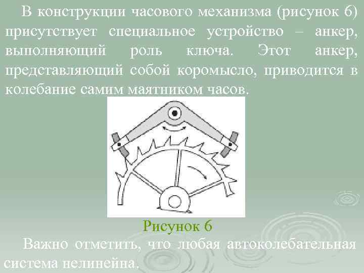 В конструкции часового механизма (рисунок 6) присутствует специальное устройство – анкер, выполняющий роль ключа.