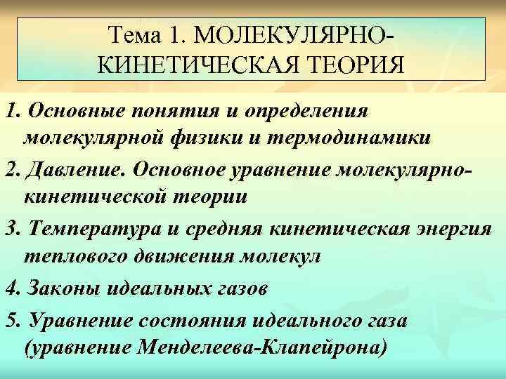 Тема 1. МОЛЕКУЛЯРНОКИНЕТИЧЕСКАЯ ТЕОРИЯ 1. Основные понятия и определения молекулярной физики и термодинамики 2.