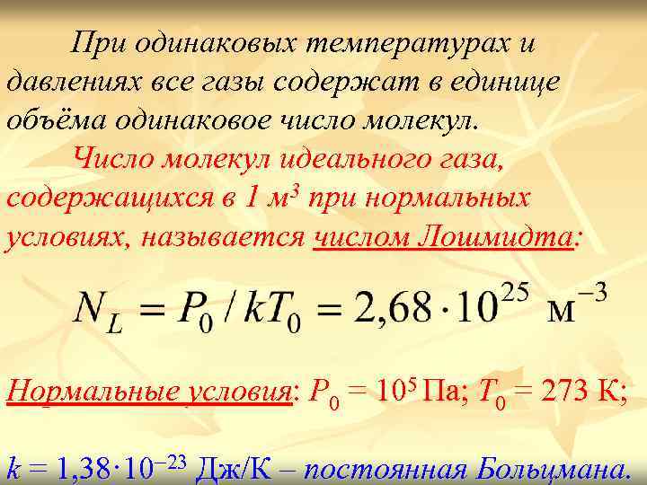 См в идеальном газе