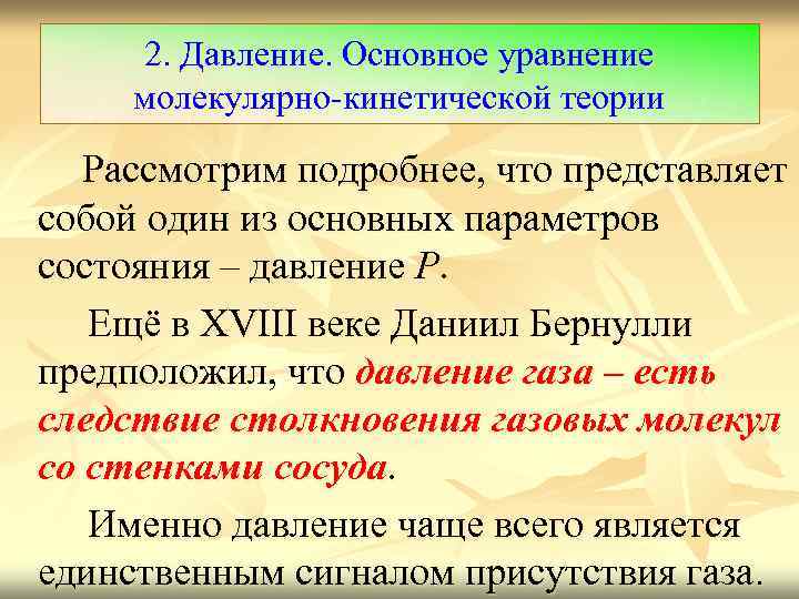 2. Давление. Основное уравнение молекулярно-кинетической теории Рассмотрим подробнее, что представляет собой один из основных